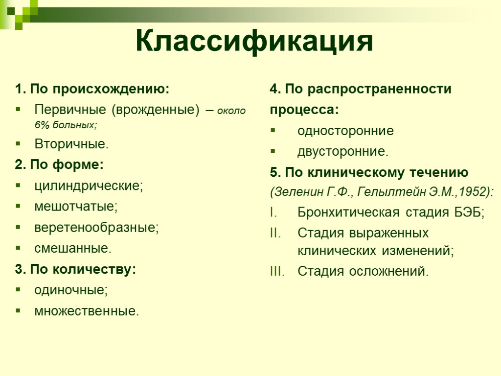 Классификация 1. По происхождению: Первичные (врожденные) – около 6% больных; Вторичные. 2. По форме: